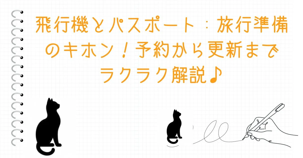 飛行機とパスポート：旅行準備のキホン！予約から更新までラクラク解説♪
