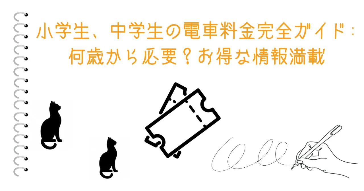 小学生、中学生の電車料金完全ガイド: 何歳から必要？お得な情報満載