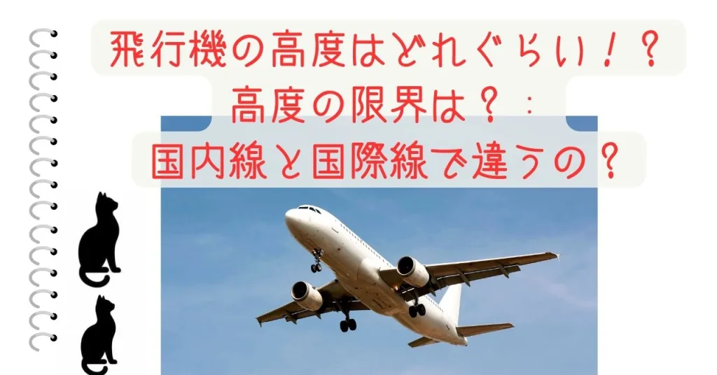 飛行機の高度はどれぐらい！？高度の限界は？：国内線と国際線で違うの？