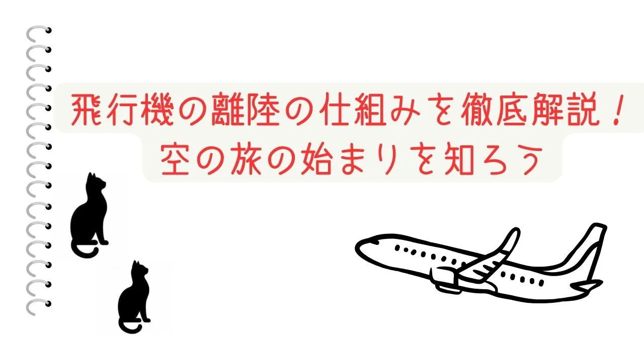 飛行機の離陸の仕組みを徹底解説！空の旅の始まりを知ろう