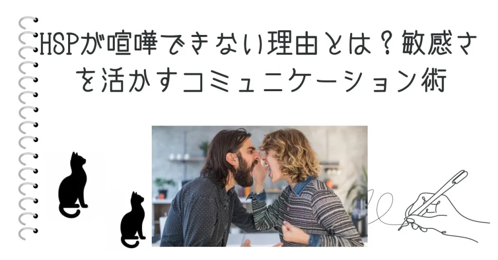 HSPが喧嘩できない理由とは？敏感さを活かすコミュニケーション術