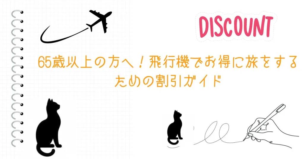 65歳以上の方へ！飛行機でお得に旅をするための割引ガイド