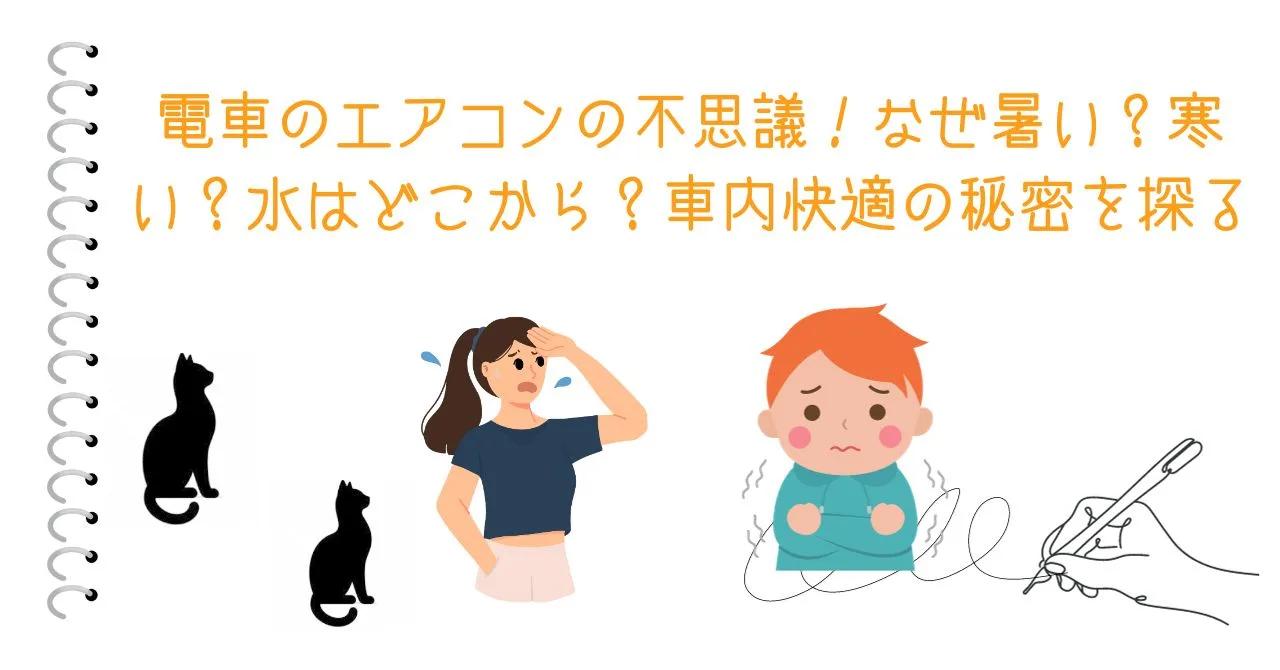 電車のエアコンの不思議！なぜ暑い？寒い？水はどこから？車内快適の秘密を探る