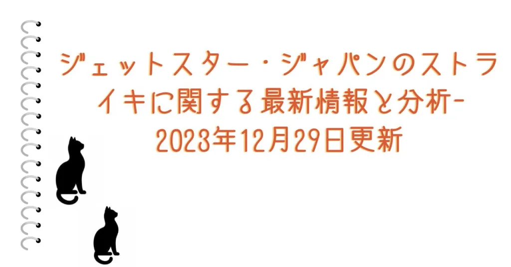 ジェットスター・ジャパンのストライキに関する最新情報と分析-2023年12月29日更新