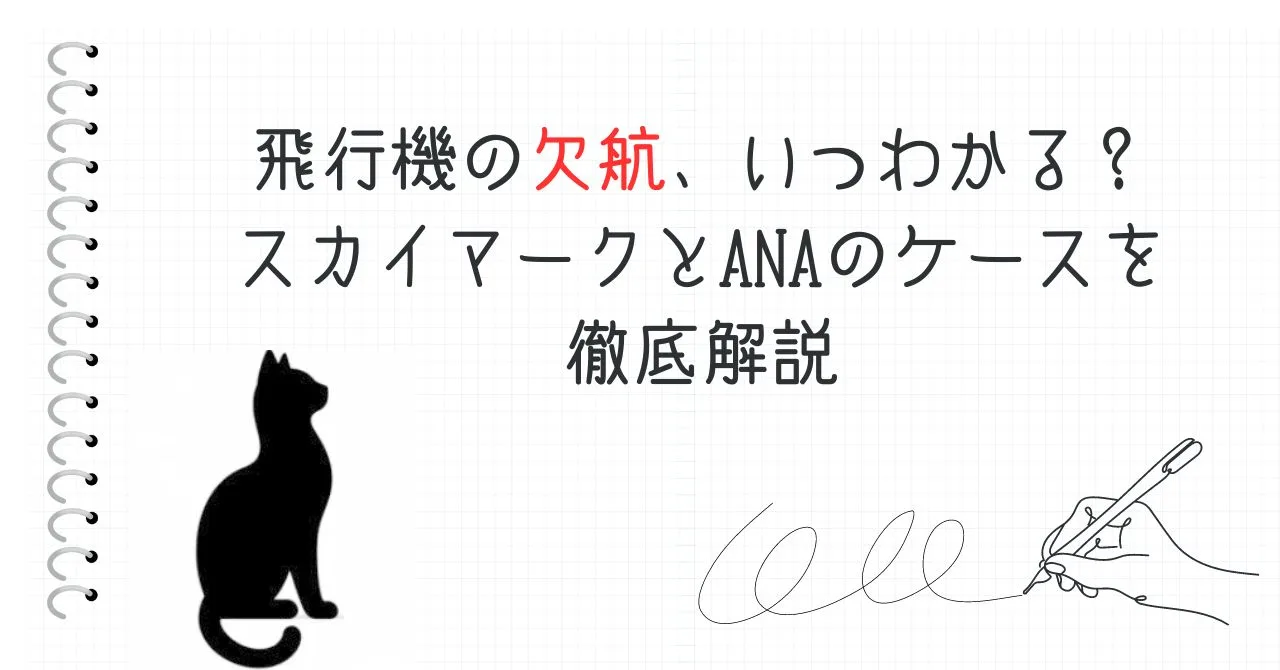 飛行機の欠航、いつわかる？スカイマークとANAのケースを徹底解説