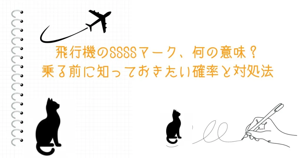 飛行機のSSSSマーク、何の意味？乗る前に知っておきたい確率と対処法