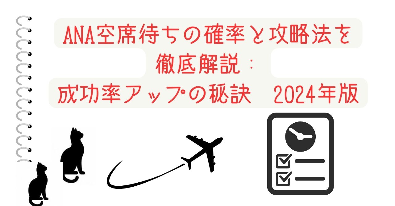 ANA空席待ちの確率と攻略法を徹底解説：成功率アップの秘訣　2024年版