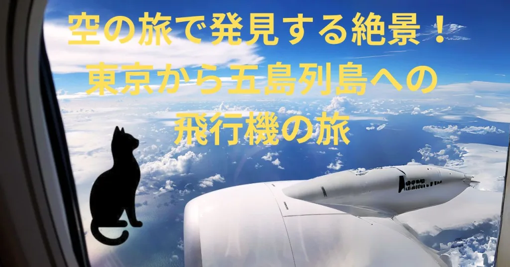 空の旅で発見する絶景！東京から五島列島への飛行機の旅行完全ガイ