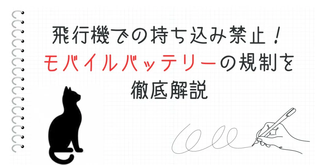 飛行機での持ち込み禁止！モバイルバッテリーの規制を徹底解説