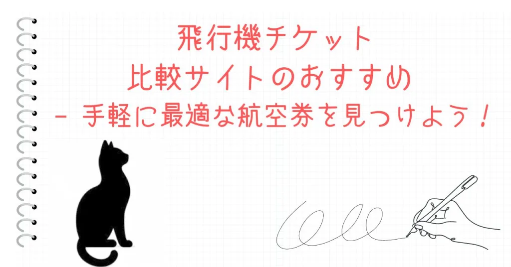 飛行機チケット比較サイトのおすすめ – 手軽に最適な航空券を見つけよう！