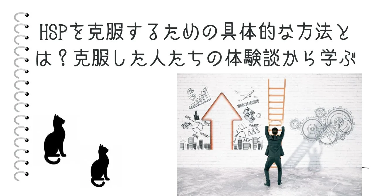 HSPを克服するための具体的な方法とは？克服した人たちの体験談から学ぶ