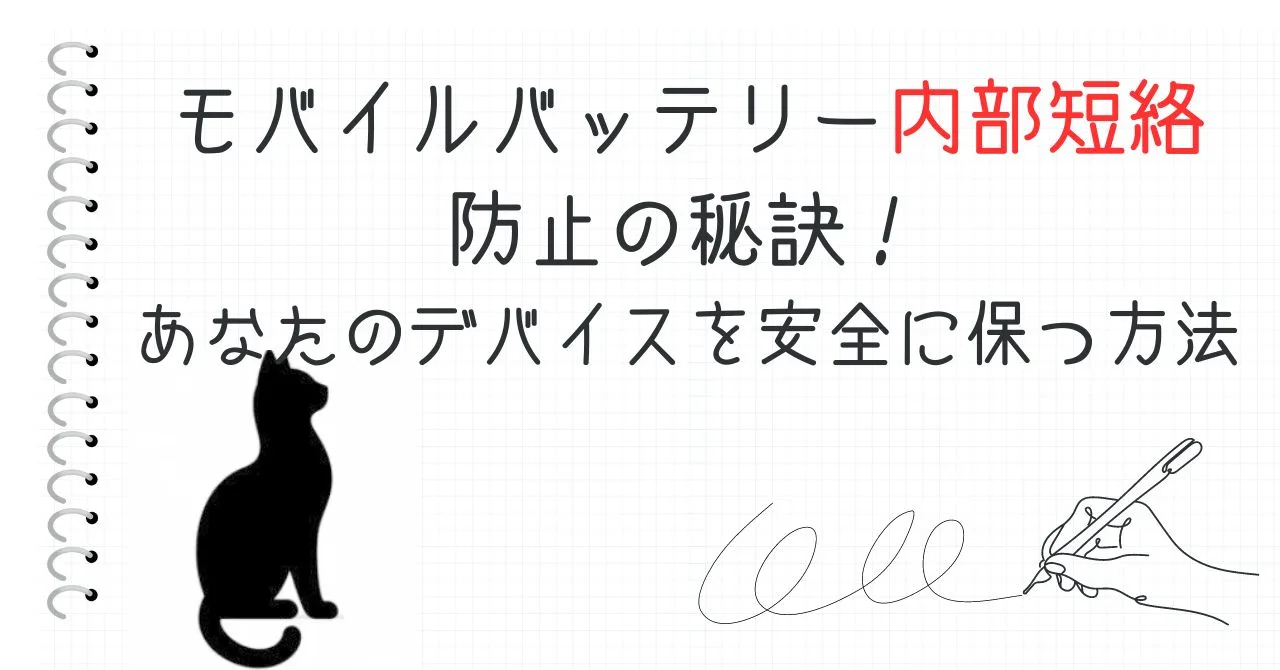 モバイルバッテリー内部短絡防止の秘訣！あなたのデバイスを安全に保つ方法