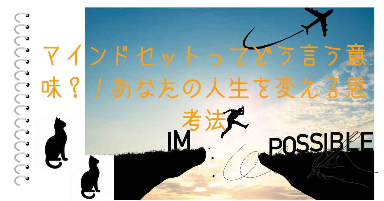 マインドセットってどう言う意味？！あなたの人生を変える思考法