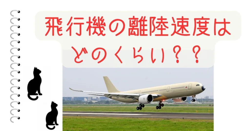 飛行機の離陸速度はどのくらい？？