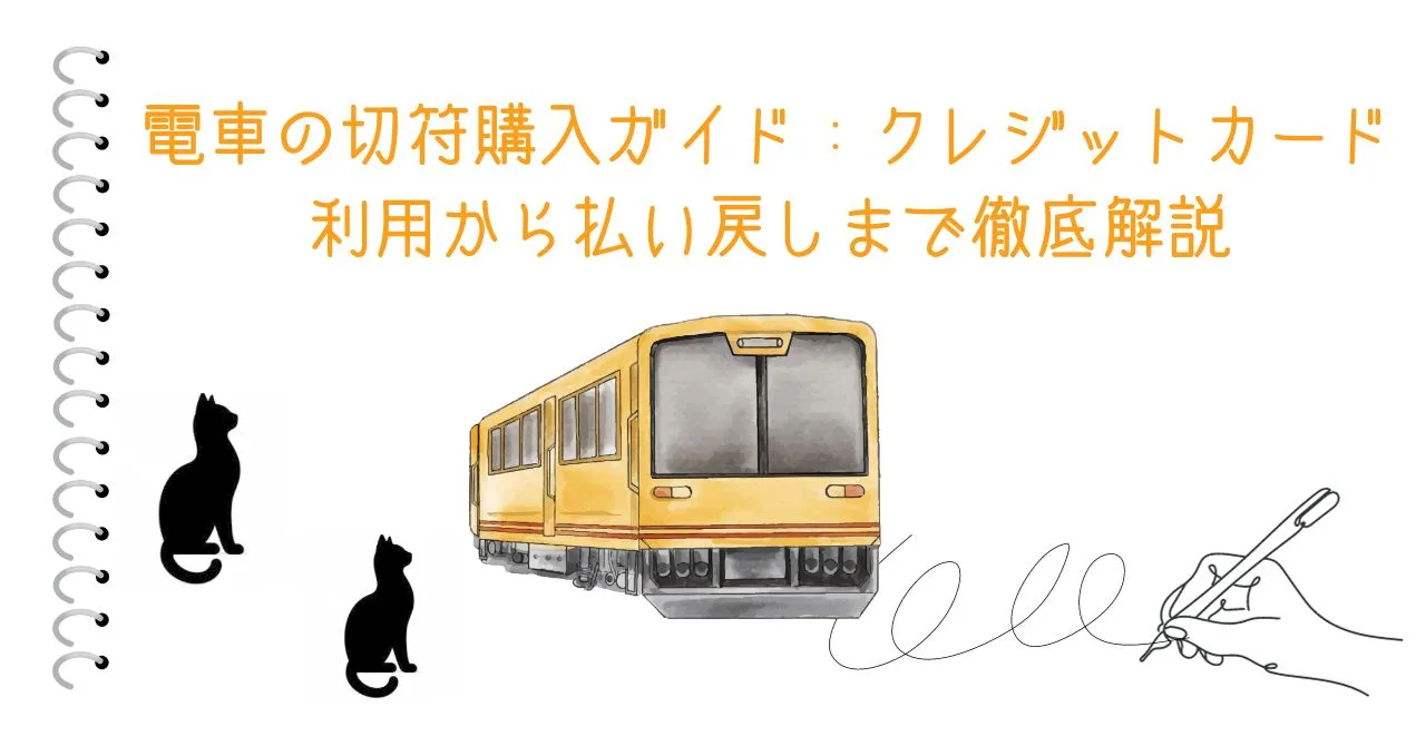 電車の切符購入ガイド：クレジットカード利用から払い戻しまで徹底解説