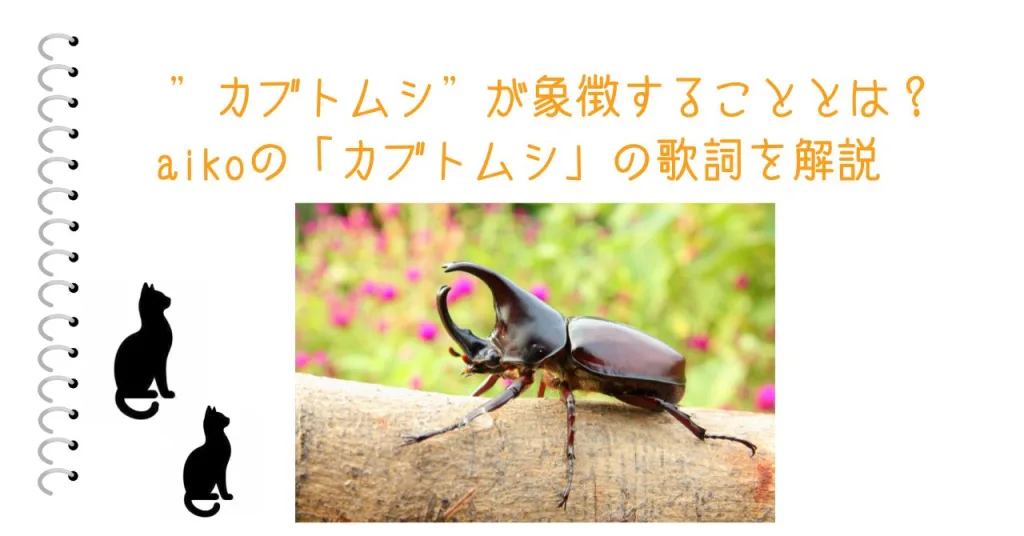 ”カブトムシ”が象徴することとは？aikoの「カブトムシ」の歌詞を解説 