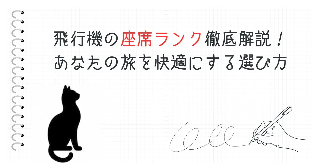 飛行機の座席ランク徹底解説！あなたの旅を快適にする選び方