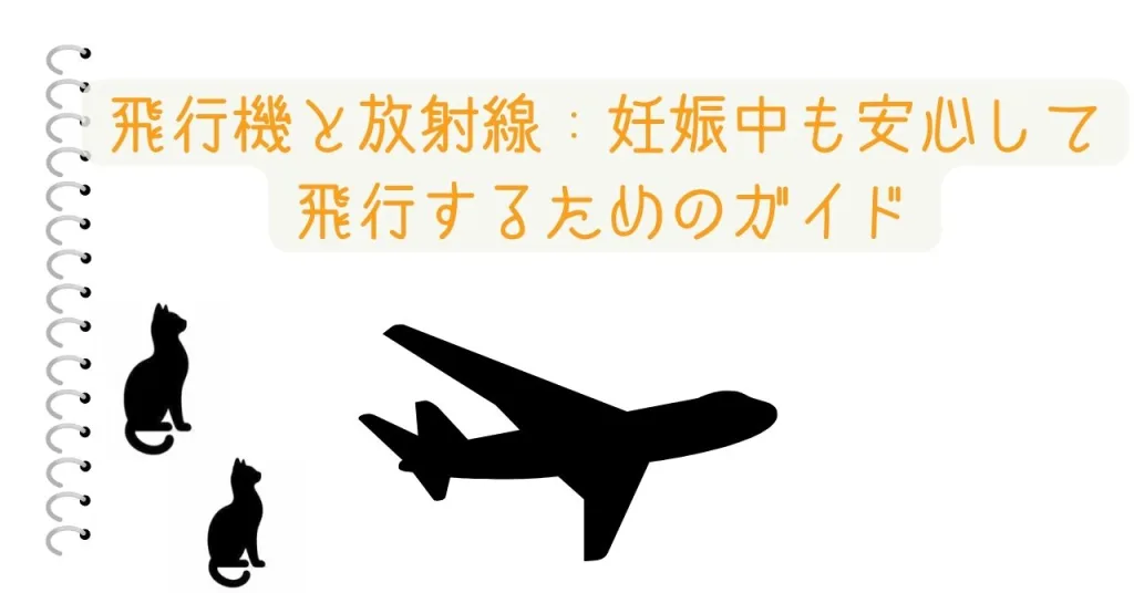 飛行機と放射線：妊娠中も安心して飛行するためのガイド