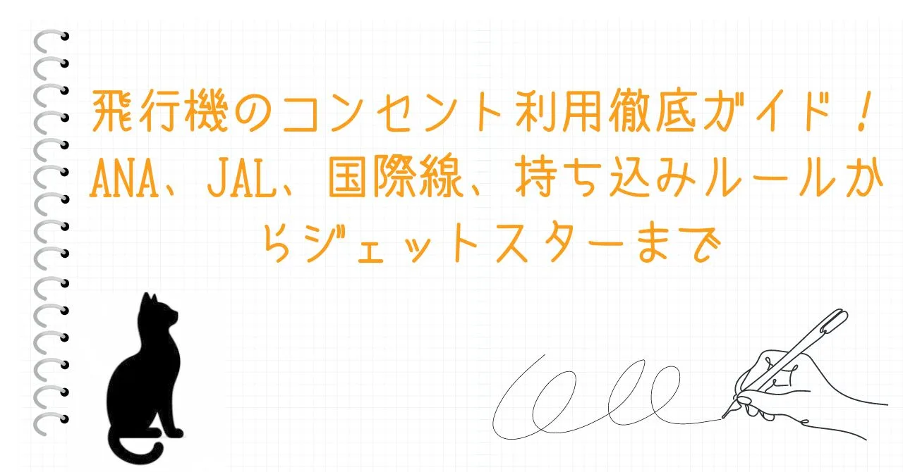 飛行機のコンセント利用徹底ガイド！ANA、JAL、国際線、持ち込みルールからジェットスターまで