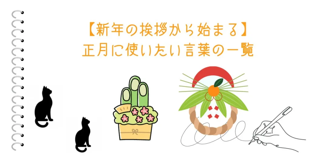 【新年の挨拶から始まる】正月に使いたい言葉の一覧