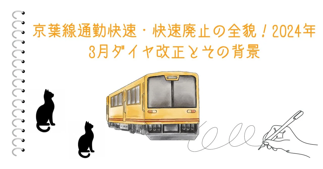 京葉線通勤快速・快速廃止の全貌！2024年3月ダイヤ改正とその背