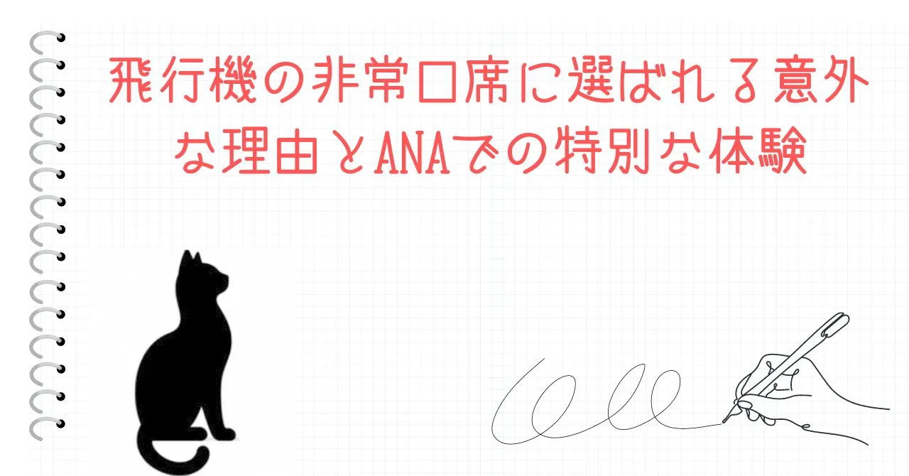 飛行機の非常口席に選ばれる意外な理由とANAでの特別な体験