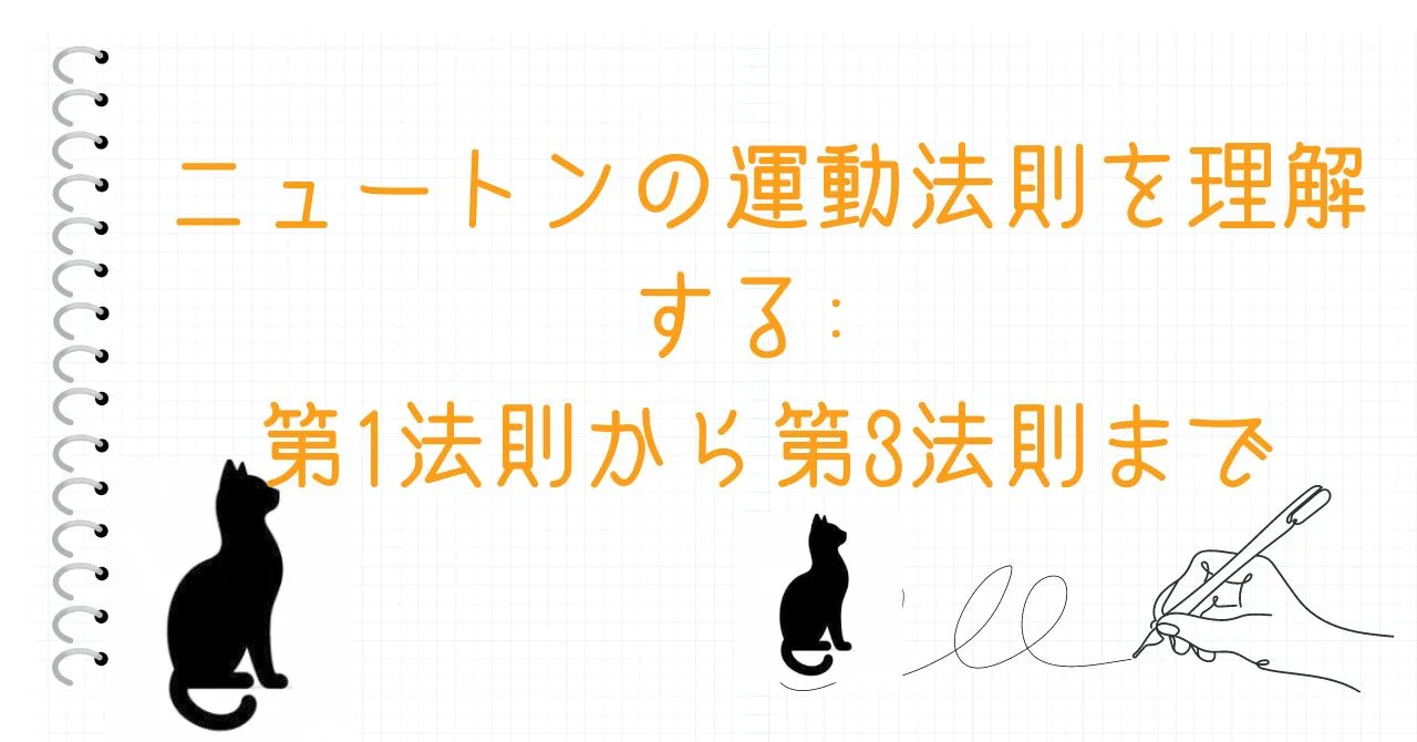 ニュートンの運動法則を理解する: 第1法則から第3法則まで