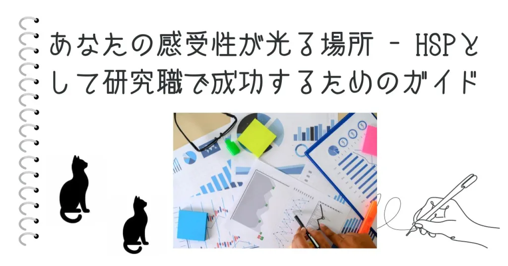 あなたの感受性が光る場所 - HSPとして研究職で成功するためのガイド