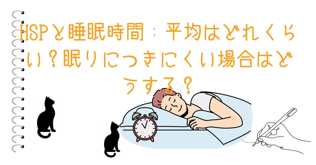 HSPと睡眠時間：平均はどれくらい？眠りにつきにくい場合はどうする？