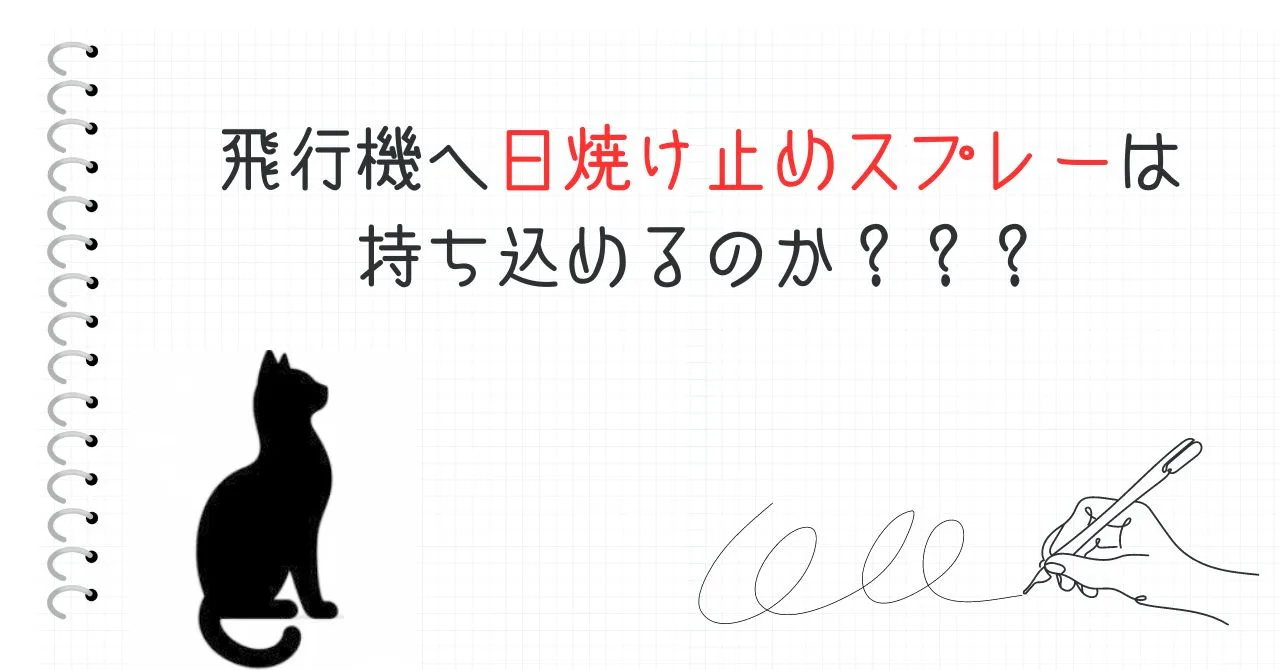 飛行機へ日焼け止めスプレーは持ち込めるのか？？？