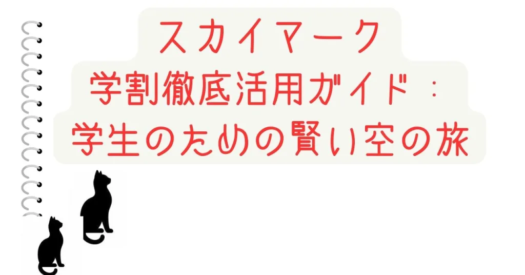 スカイマーク学割徹底活用ガイド：学生のための賢い空の旅