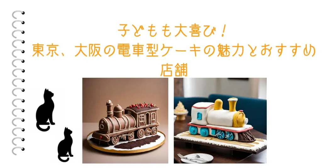 子どもも大喜び！東京、大阪の電車型ケーキの魅力とおすすめ店舗