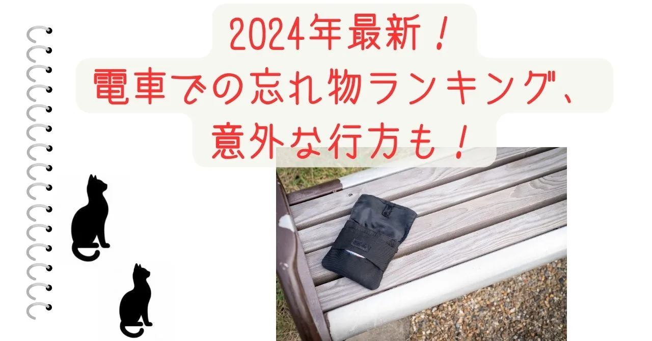 2024年最新！電車での忘れ物ランキング、意外な行方も！