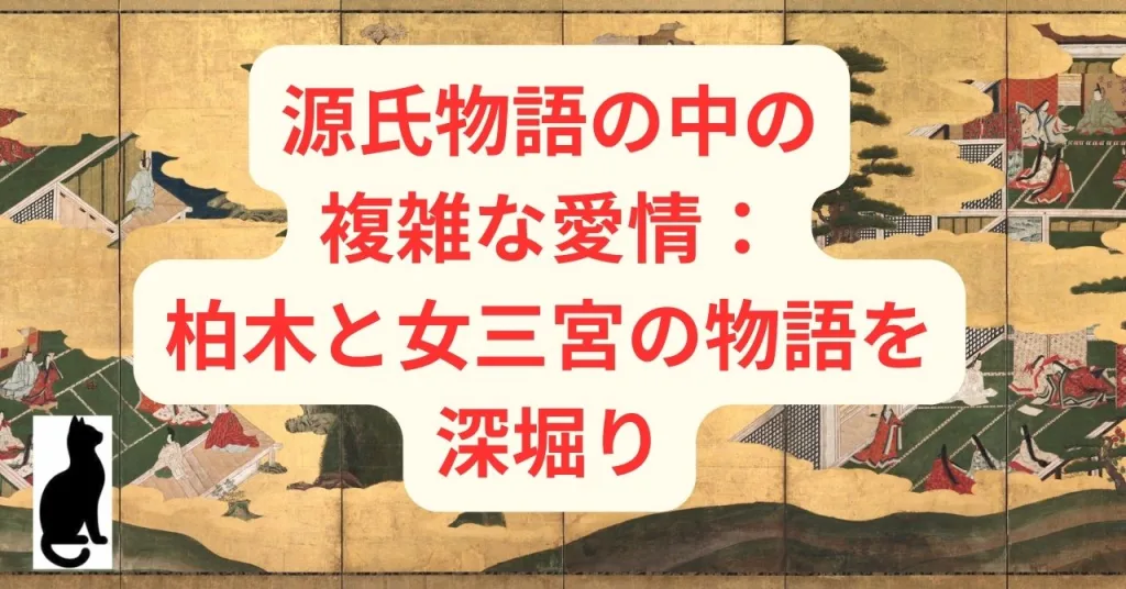 源氏物語の中の複雑な愛情：柏木と女三宮の物語を深堀り