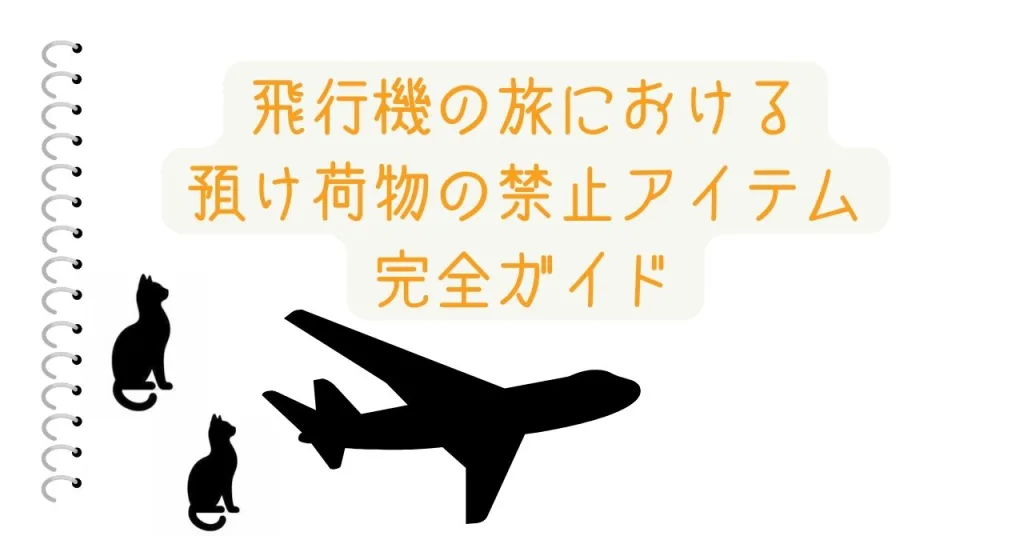 飛行機の旅における預け荷物の禁止アイテム完全ガイド