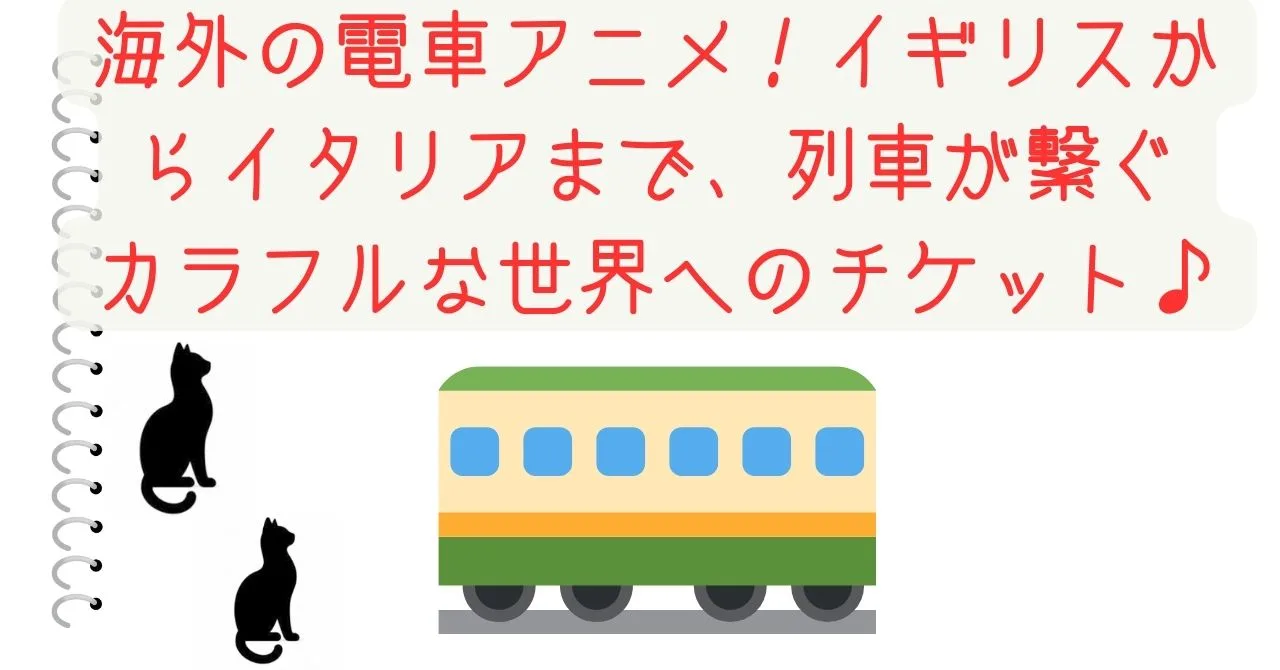 海外の電車アニメ！イギリスからイタリアまで、列車が繋ぐカラフルな世界へのチケット♪