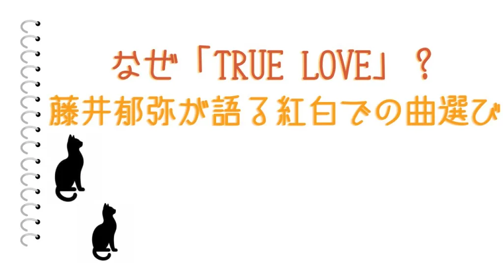 なぜ「TRUE LOVE」？藤井郁弥が語る紅白での曲選び
