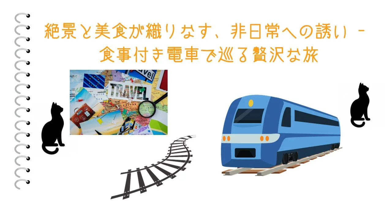 絶景と美食が織りなす、非日常への誘い - 食事付き電車で巡る贅沢な旅