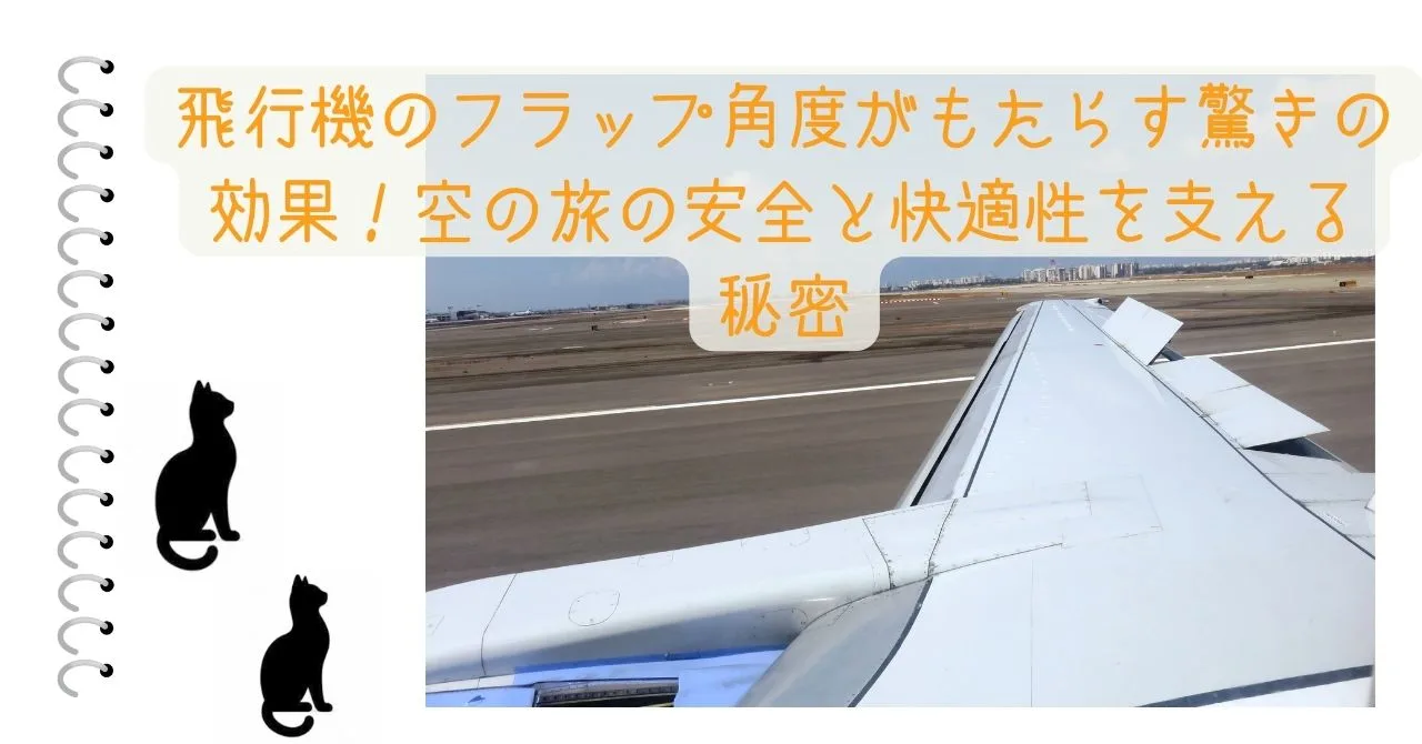 飛行機のフラップ角度がもたらす驚きの効果！空の旅の安全と快適性を支える秘密