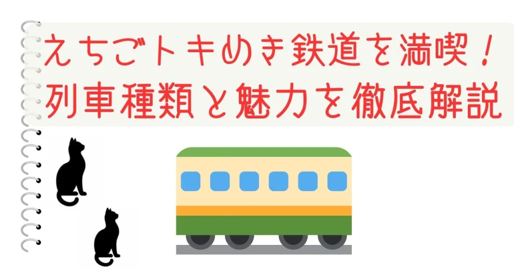 えちごトキめき鉄道を満喫！列車種類と魅力を徹底解説