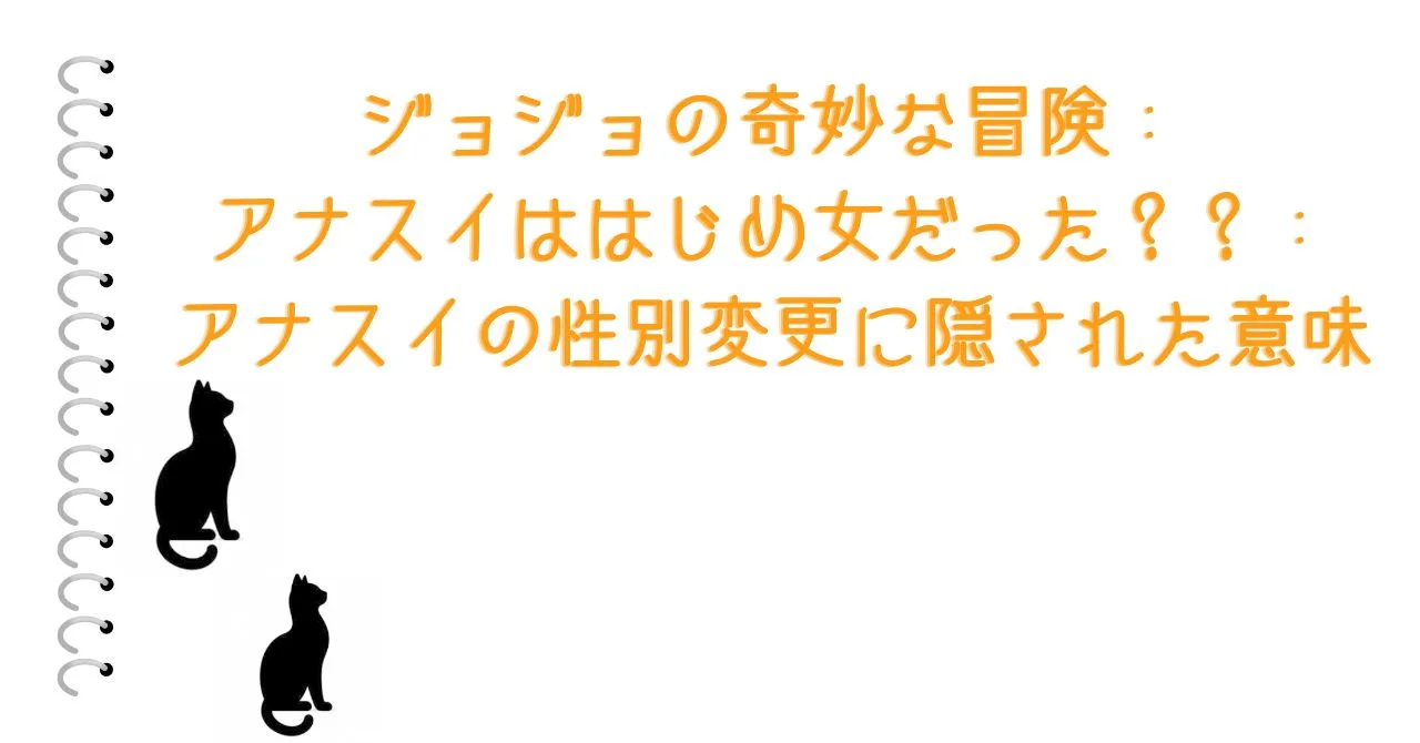 ジョジョの奇妙な冒険：アナスイははじめ女だった？？：アナスイの性別変更に隠された意味