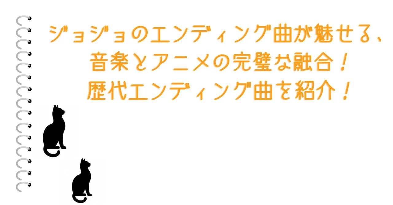 ジョジョのエンディング曲が魅せる、音楽とアニメの完璧な融合！歴代エンディング曲を紹介！