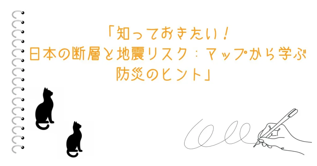 「知っておきたい！日本の断層と地震リスク：マップから学ぶ防災のヒント」