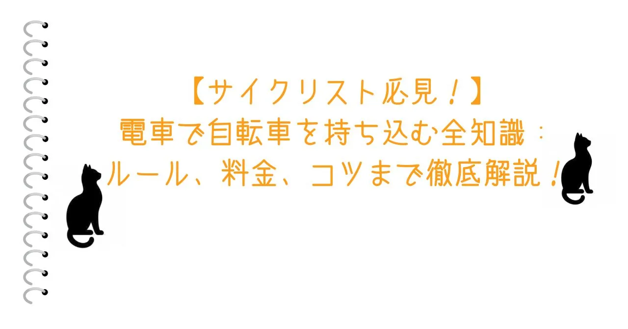 【サイクリスト必見！】電車で自転車を持ち込む全知識：ルール、料金、コツまで徹底解説！