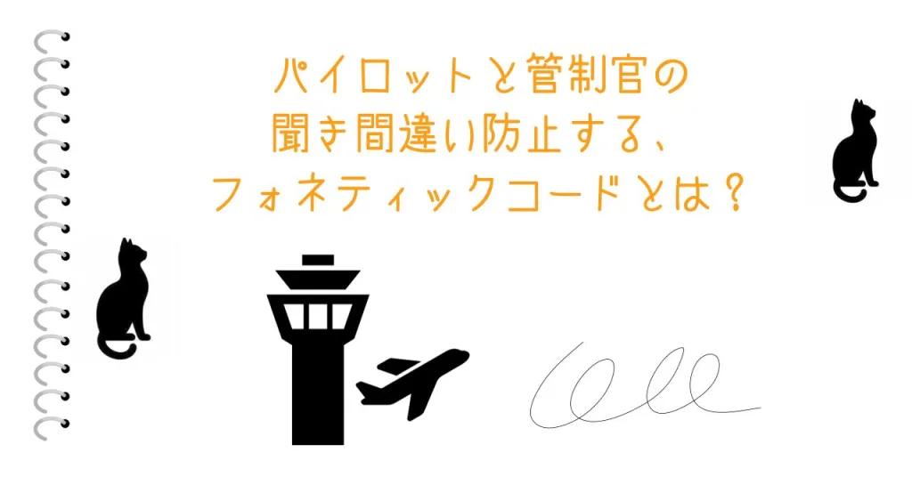 パイロットと管制官の聞き間違い防止する、フォネティックコードとは？