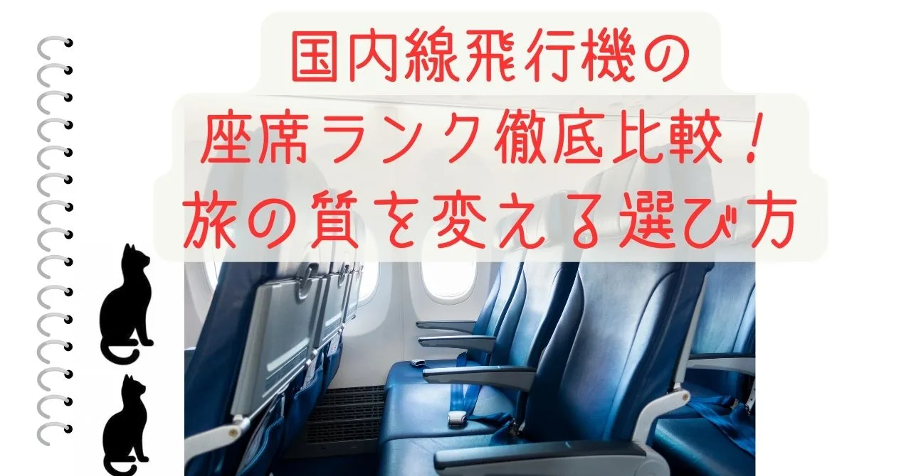 国内線飛行機の座席ランク徹底比較！旅の質を変える選び方