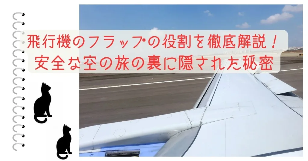 飛行機のフラップの役割を徹底解説！安全な空の旅の裏に隠された秘密