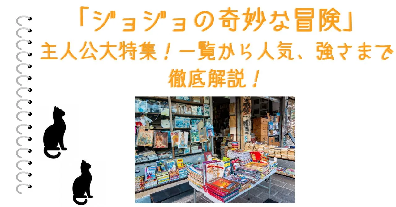 「ジョジョの奇妙な冒険」主人公大特集！一覧から人気、強さまで徹底解説！