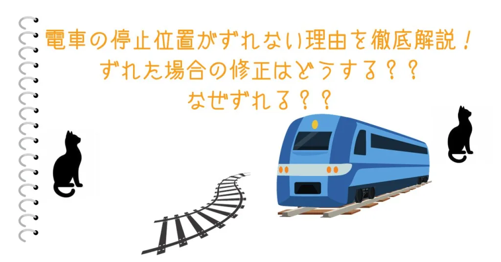 電車の停止位置がずれない理由を徹底解説！ずれた場合の修正はどうする？？なぜずれる？？