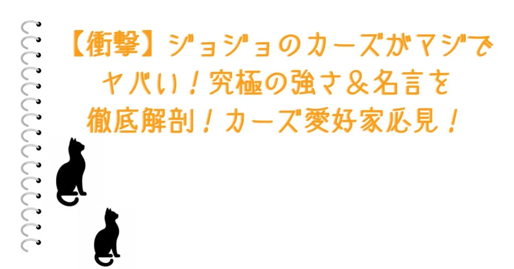 【衝撃】ジョジョのカーズがマジでヤバい！究極の強さ＆名言を徹底解剖！カーズ愛好家必見！
